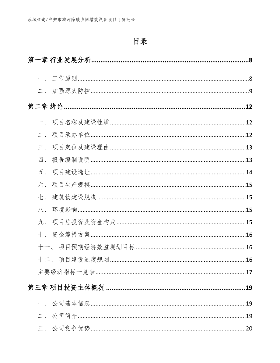 淮安市减污降碳协同增效设备项目可研报告（范文）_第1页