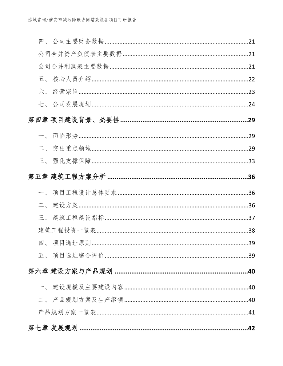 淮安市减污降碳协同增效设备项目可研报告（范文）_第2页