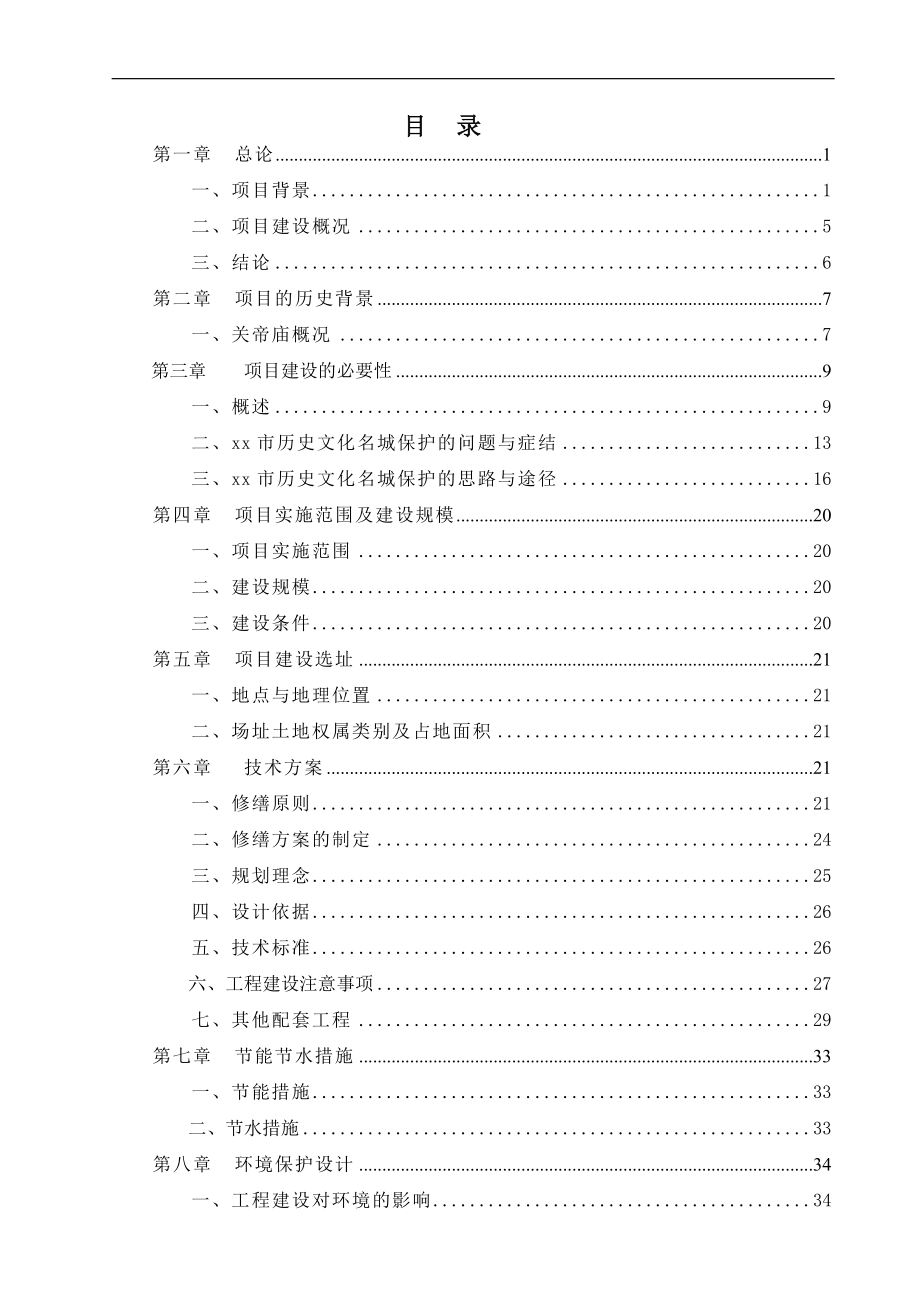 关帝庙整治工程可行性分析报告.doc_第1页