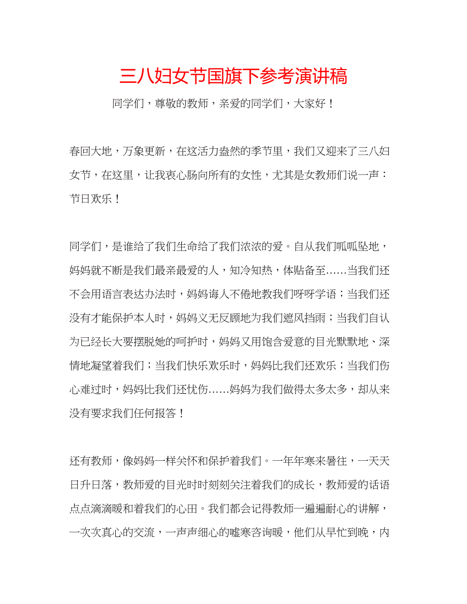 2023三八妇女节国旗下参考演讲稿_第1页