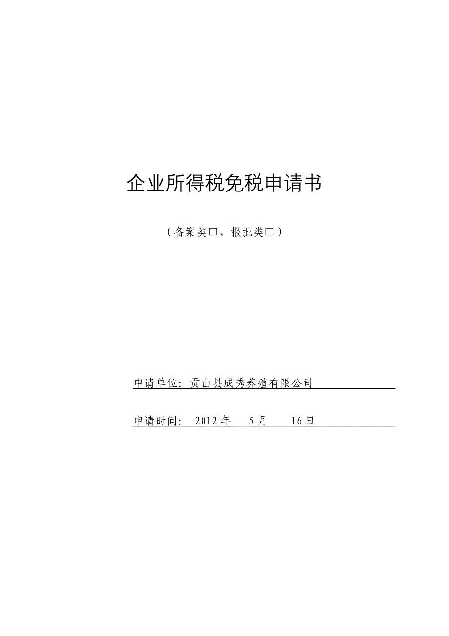 养殖有限公司企业所得税减税免税申请书_第1页