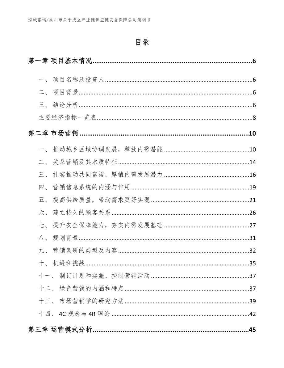 吴川市关于成立产业链供应链安全保障公司策划书_第1页