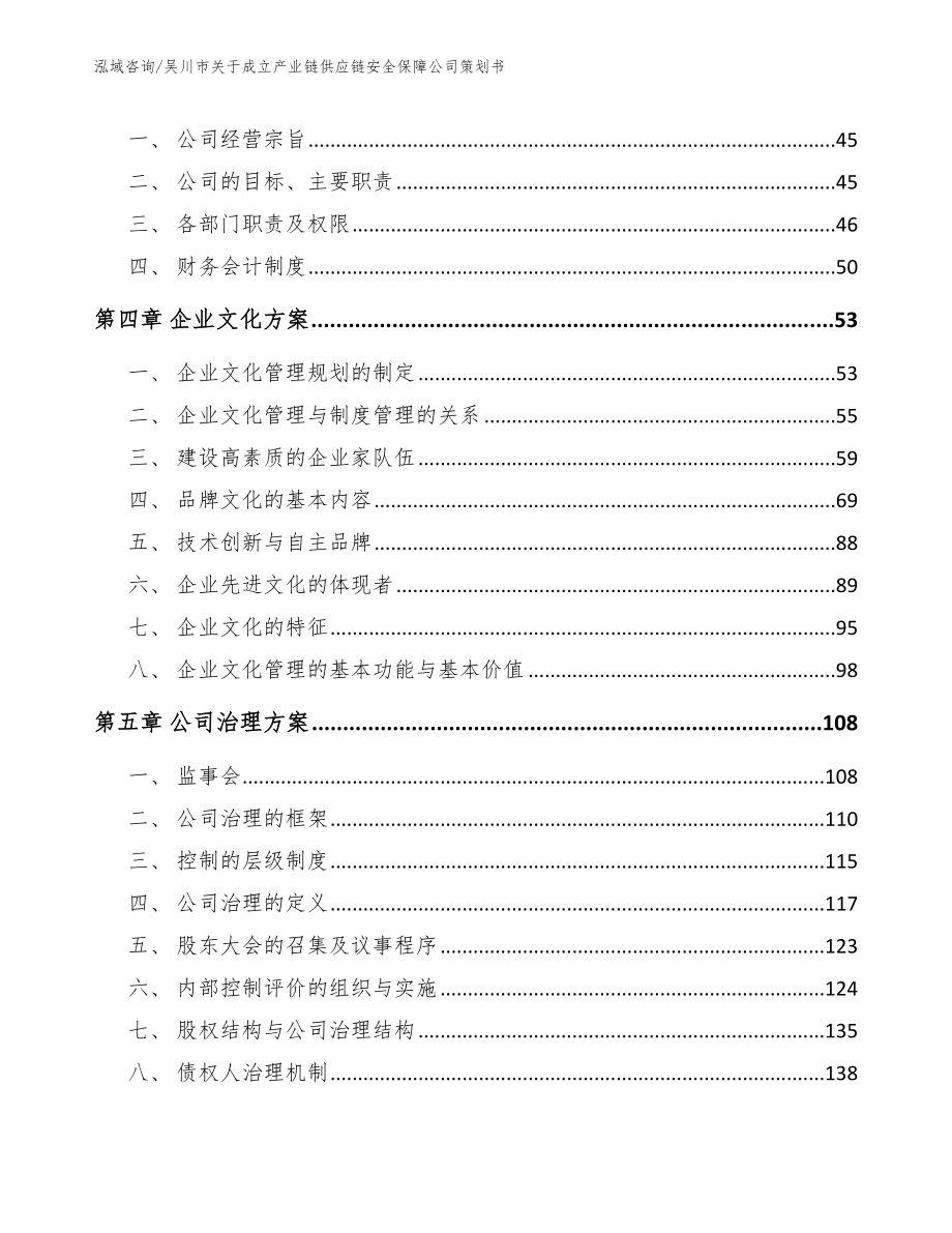 吴川市关于成立产业链供应链安全保障公司策划书_第2页