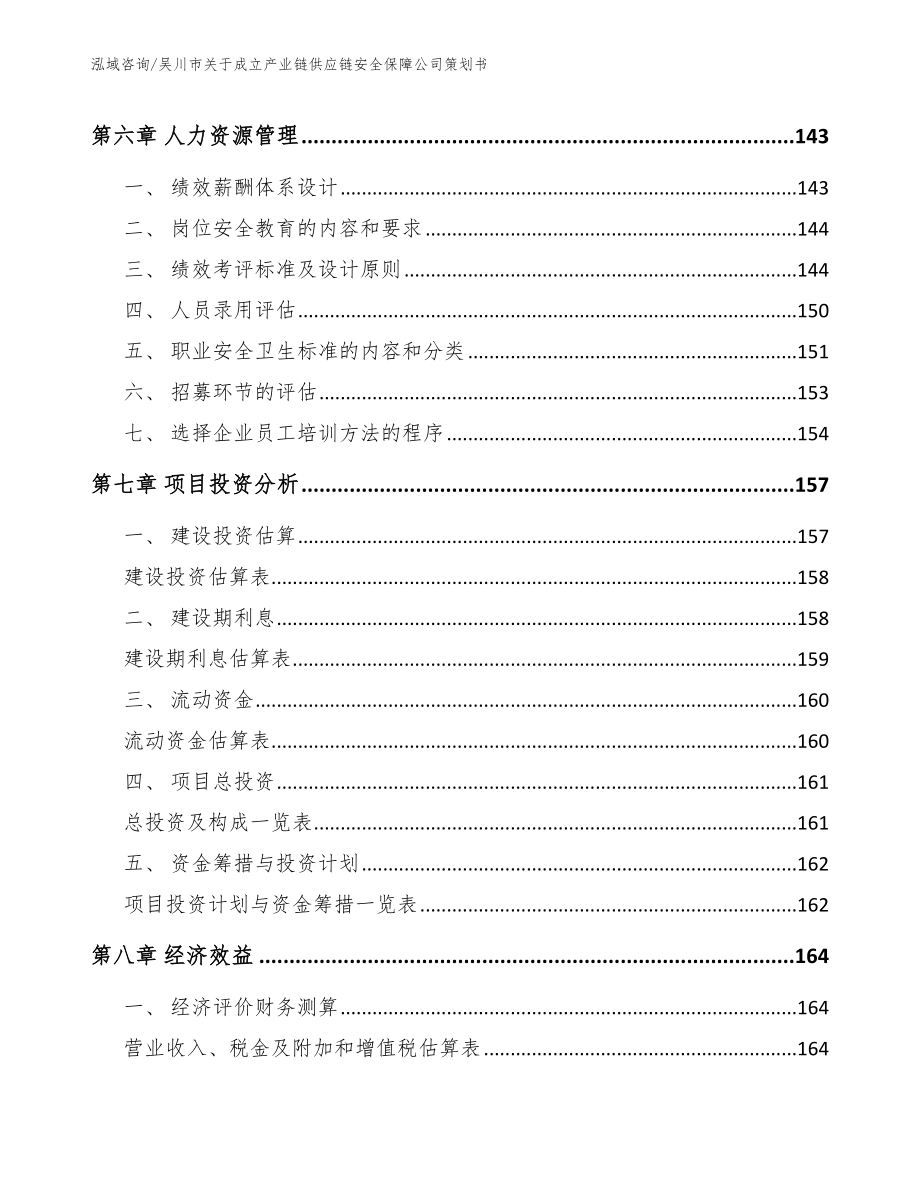 吴川市关于成立产业链供应链安全保障公司策划书_第3页