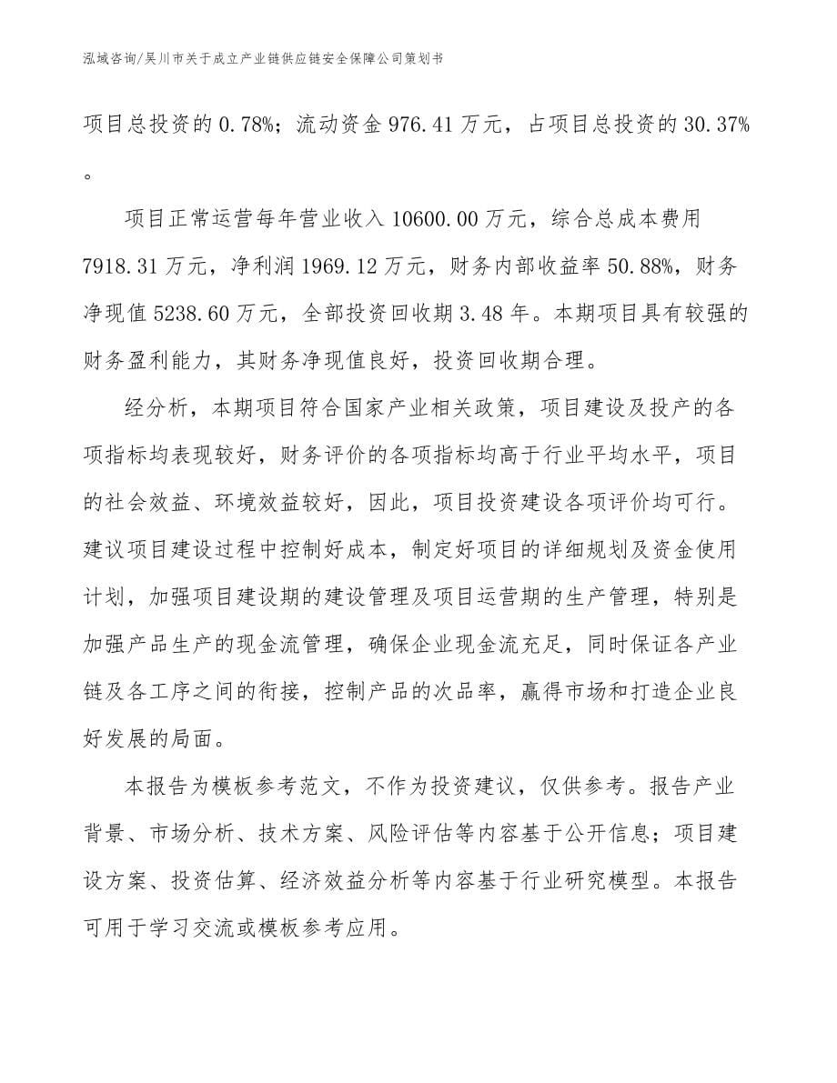 吴川市关于成立产业链供应链安全保障公司策划书_第5页