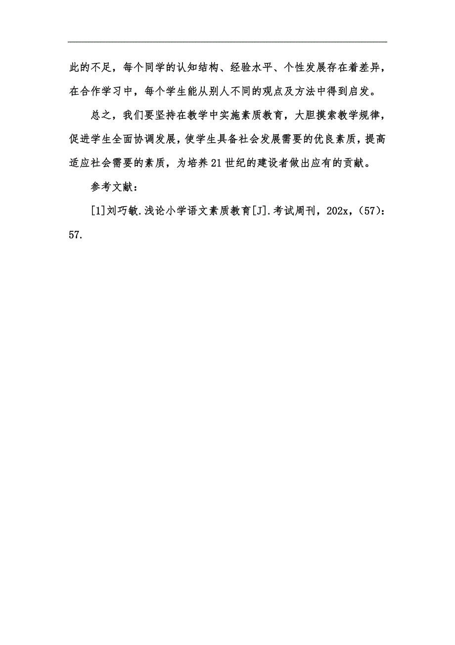 新版浅谈如何开展小学语文素质教育汇编_第4页