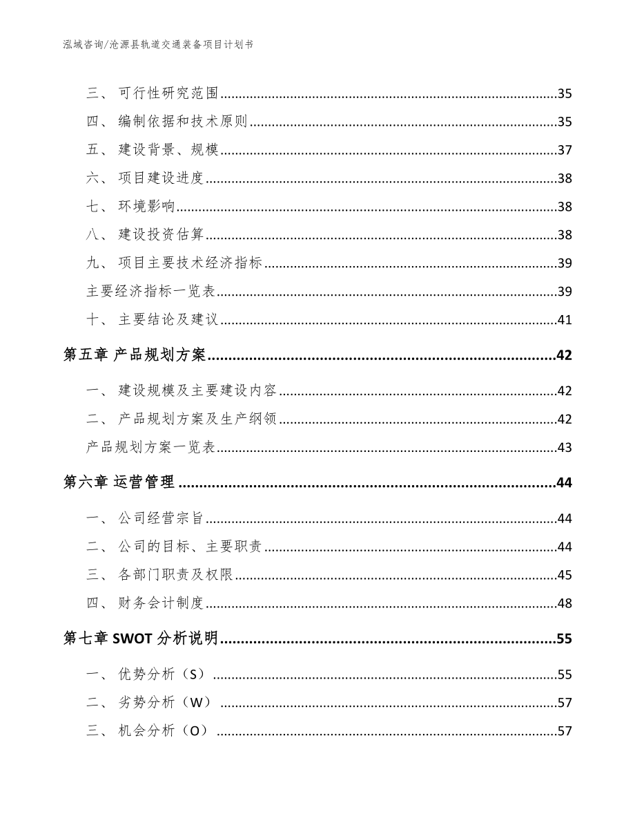 沧源县轨道交通装备项目计划书_第3页