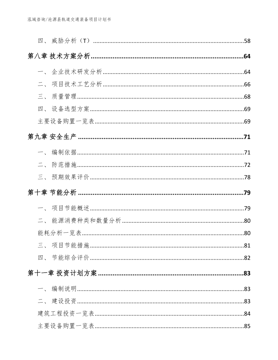 沧源县轨道交通装备项目计划书_第4页