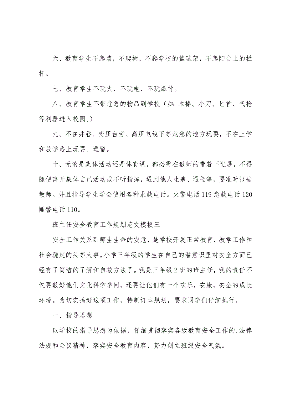 班主任安全教育工作计划范文模板.docx_第4页