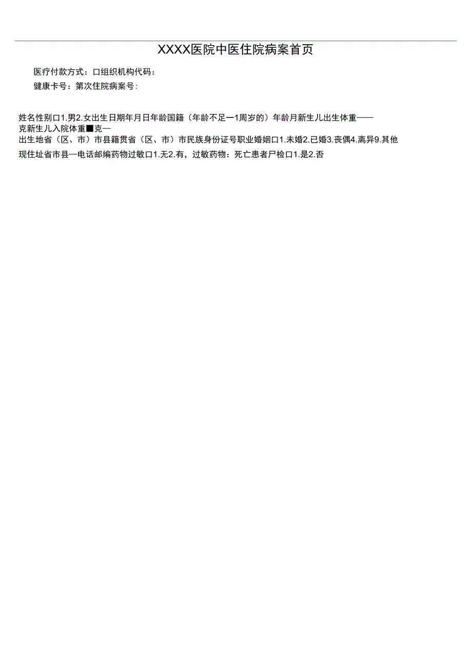 中医住院病案首页模板_第1页
