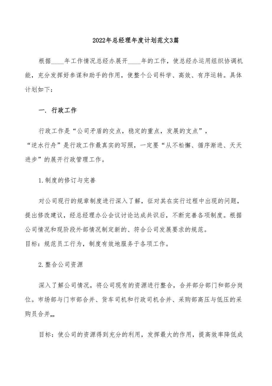 2022年总经理年度计划范文3篇_第1页