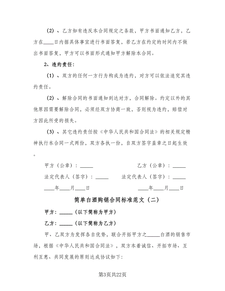 简单白酒购销合同标准范文（6篇）_第3页