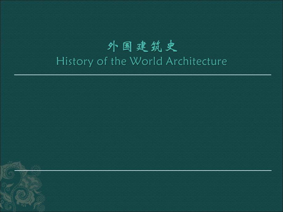 世界建筑史课件——外国建筑史_第1页