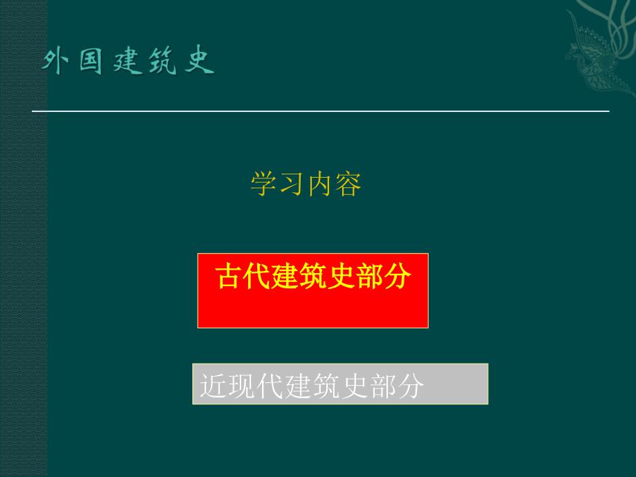 世界建筑史课件——外国建筑史_第3页