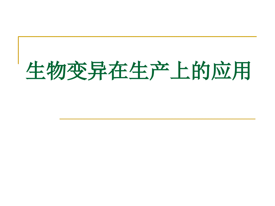 生物变异在生产上的应用_第1页