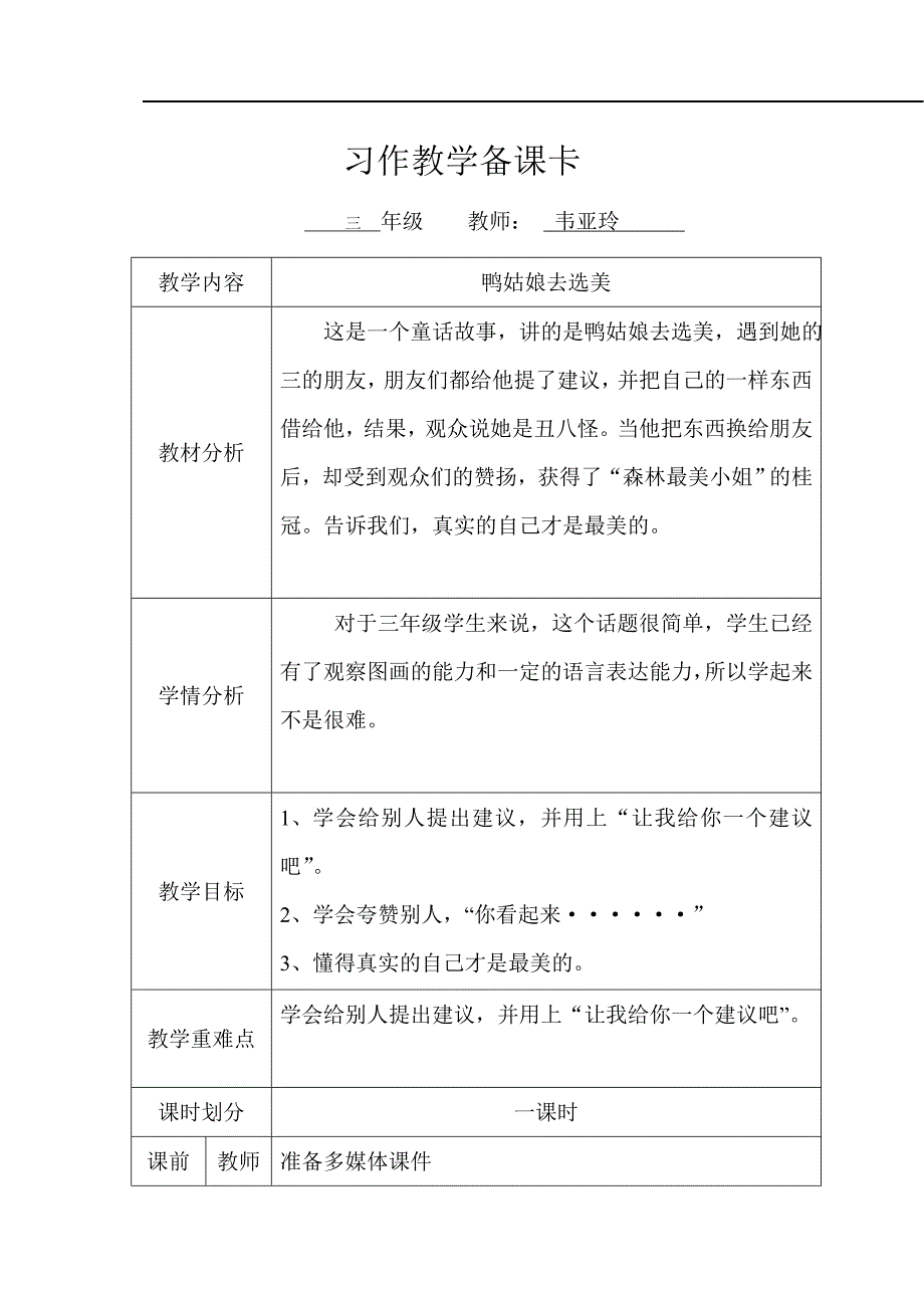 韦亚玲《鸭姑娘去选美》.doc_第1页