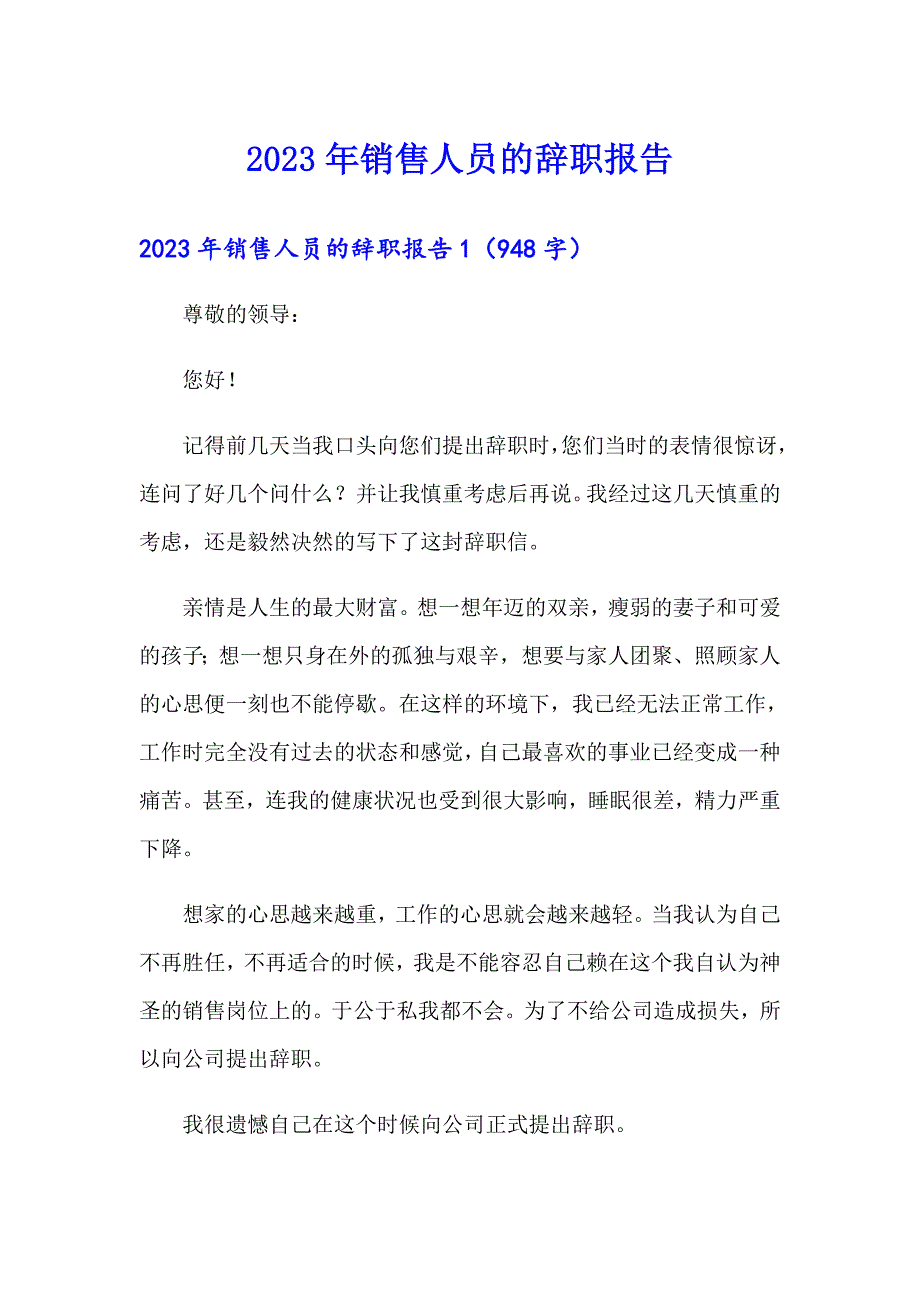 2023年销售人员的辞职报告（精编）_第1页