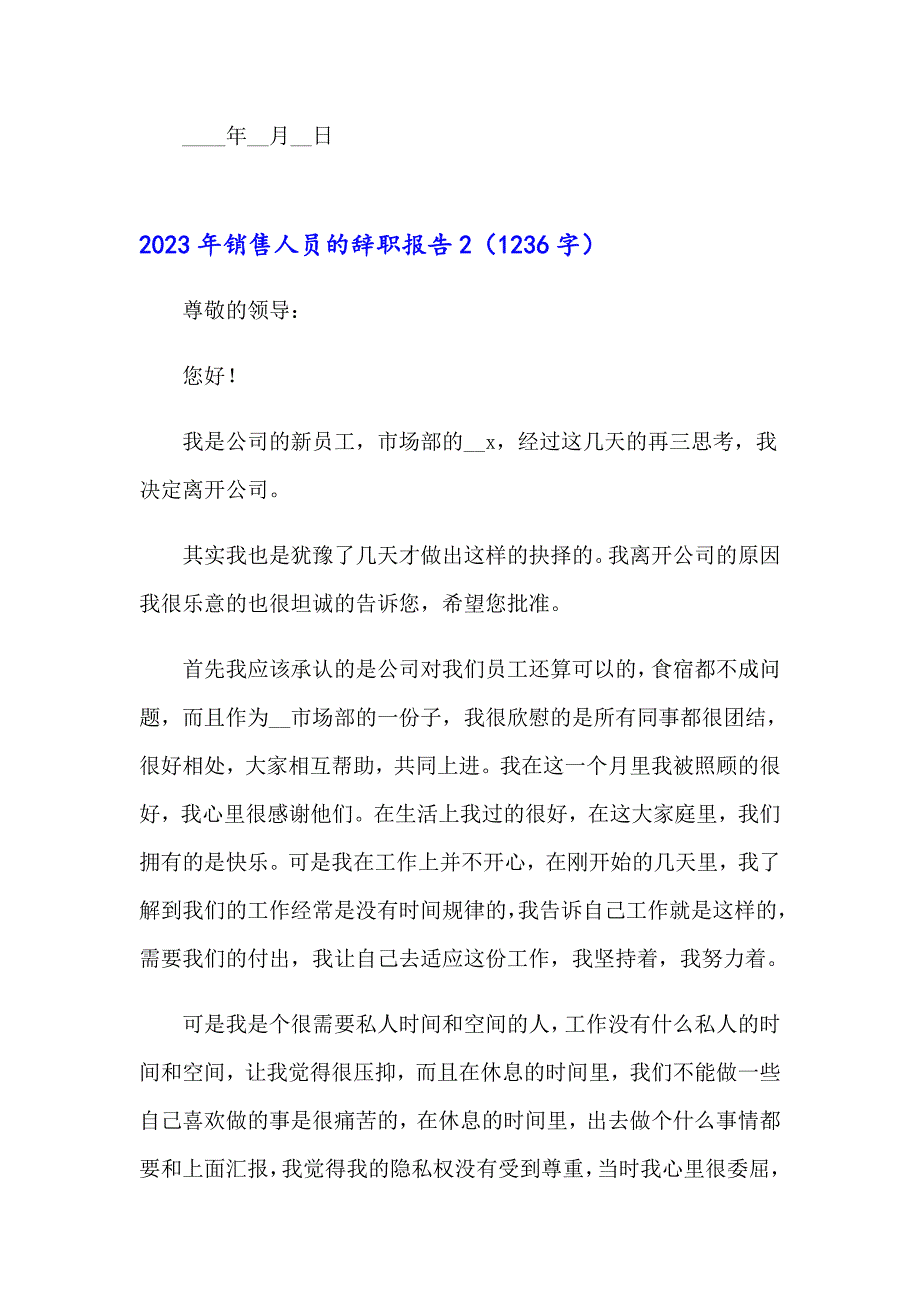 2023年销售人员的辞职报告（精编）_第3页