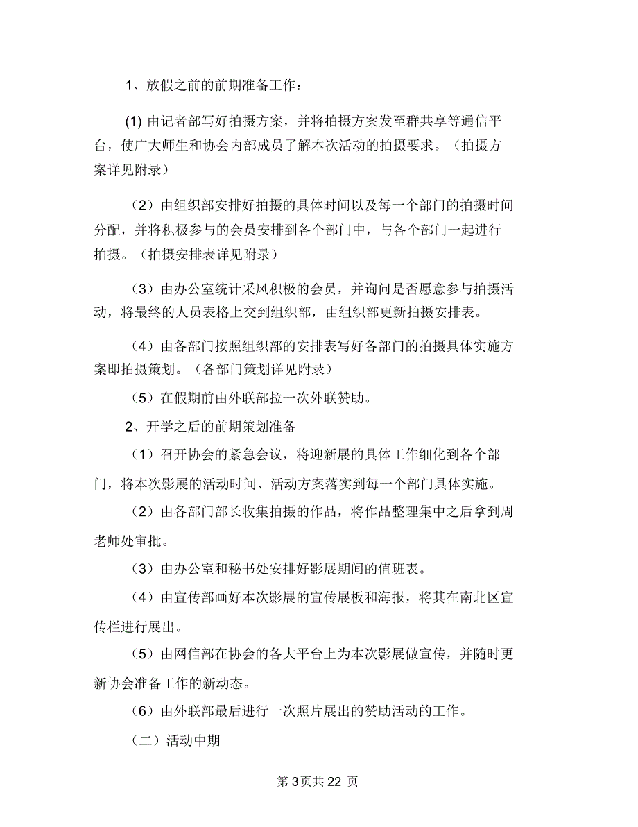 “学在某大”迎新摄影展活动策划书与“学子讲坛”活动策划书汇编_第3页