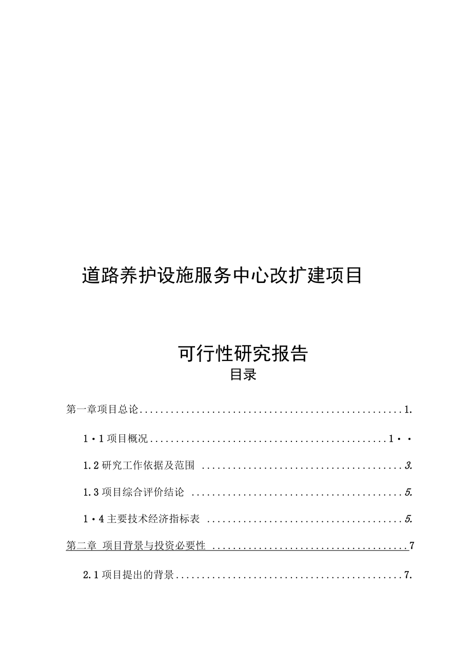 道路养护设施服务中心改扩建项目可行性研究报告_第1页