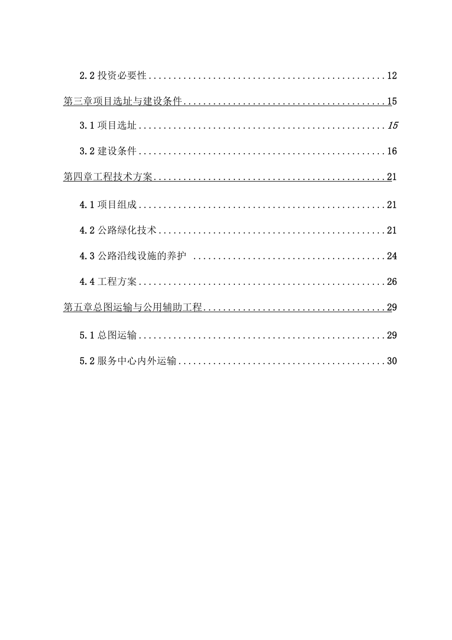 道路养护设施服务中心改扩建项目可行性研究报告_第2页