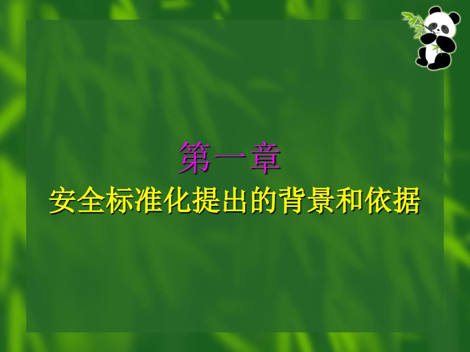 安全标准化培训课件_第3页