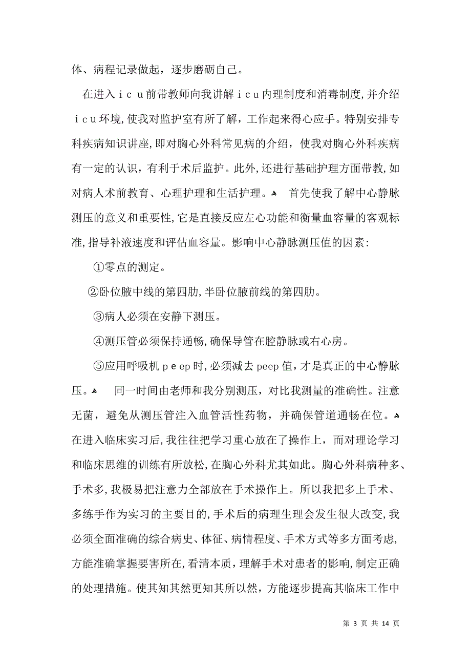 必备护士实习自我鉴定合集八篇_第3页