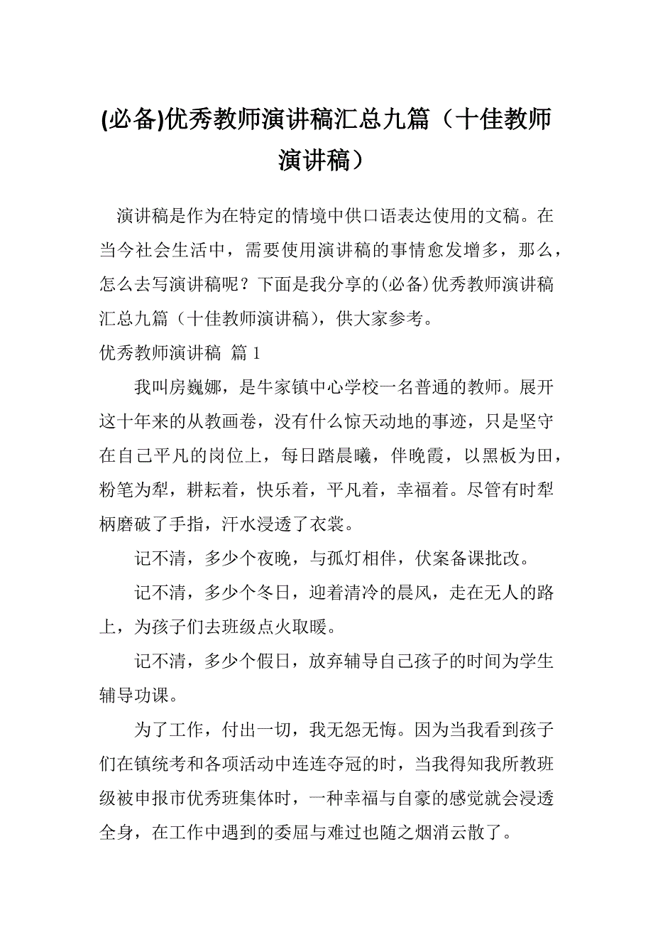 (必备)优秀教师演讲稿汇总九篇（十佳教师演讲稿）_第1页