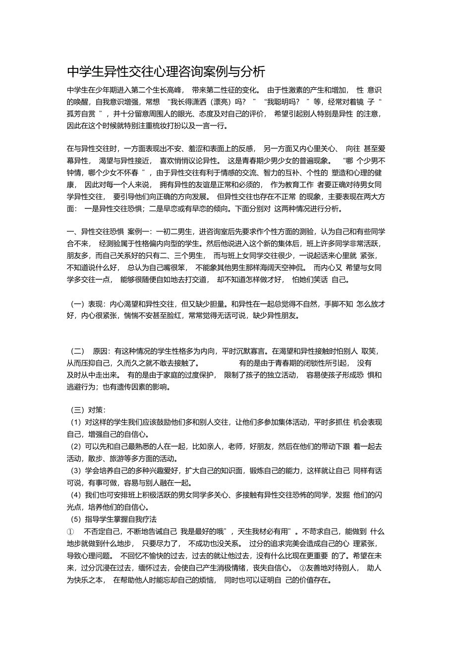 中学生异性交往心理咨询案例与分析_第1页