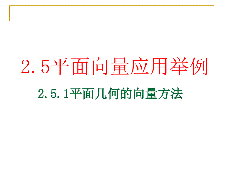 251平面向量应用举例_第1页