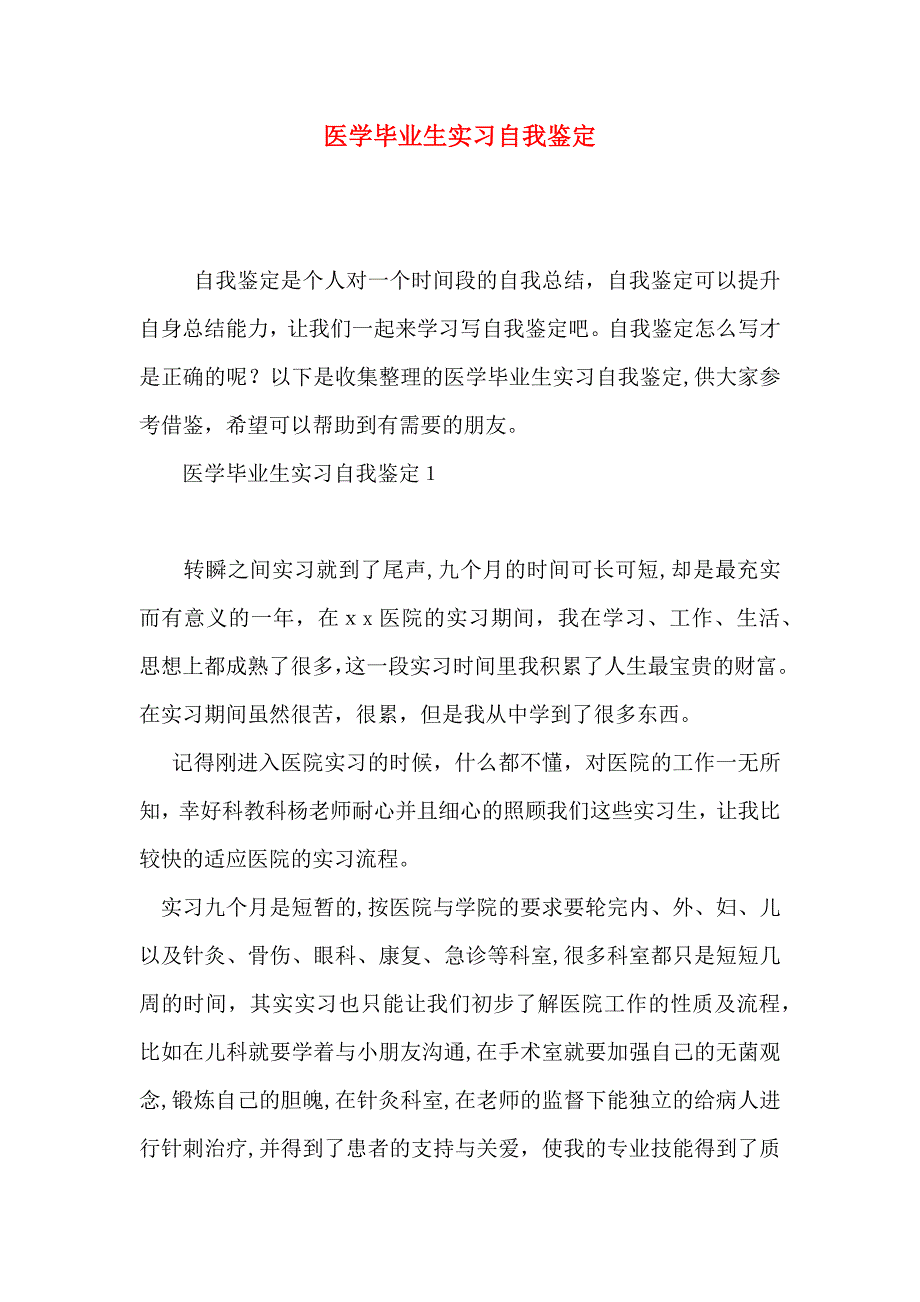 医学毕业生实习自我鉴定_第1页