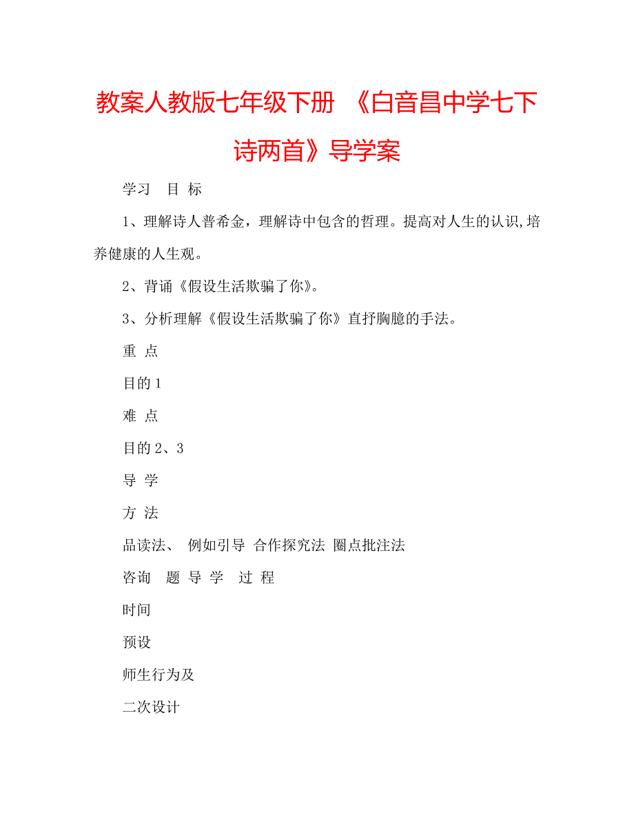 教案人教版七年级下册白音昌七下诗两首导学案_第1页