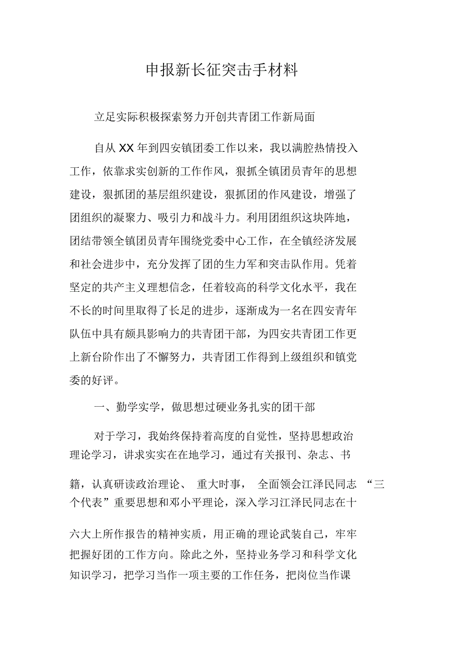 申报新长征突击手材料_第1页