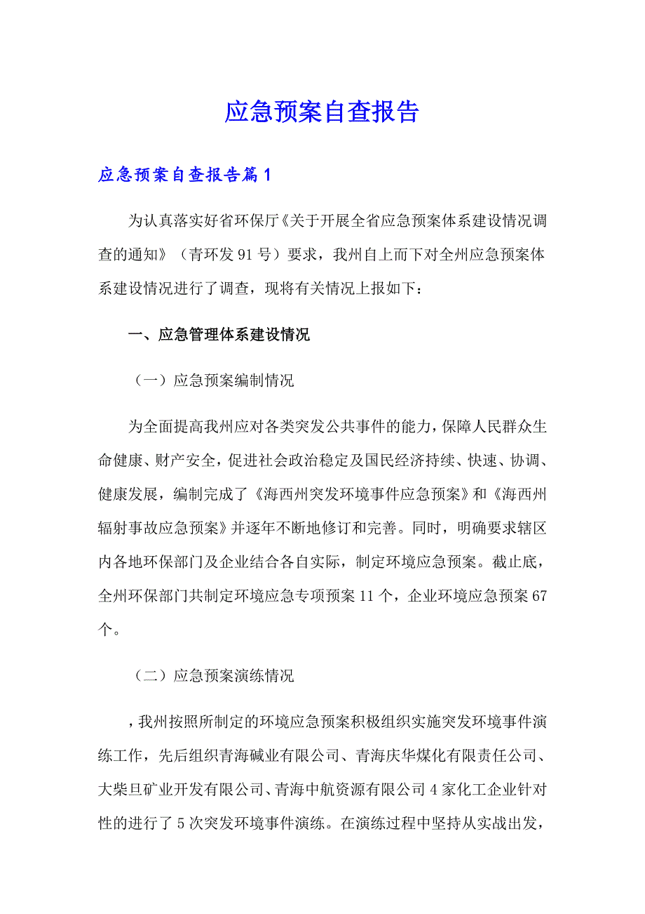 应急预案自查报告_第1页