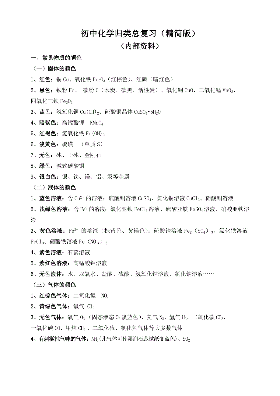 初中化学归类总复习(资料).doc_第1页