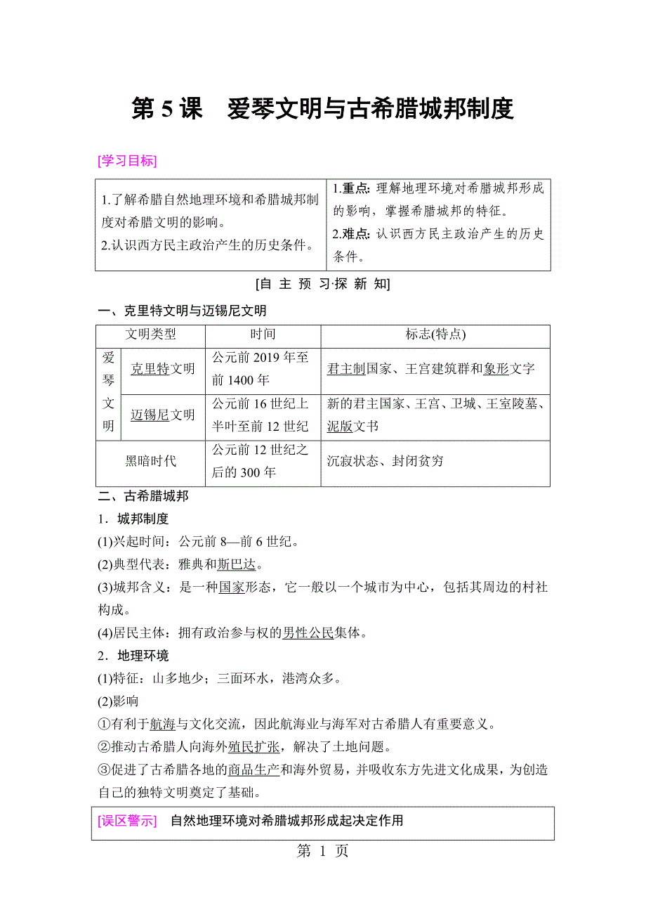 2023年第单元 第课爱琴文明与古希腊城邦制度.doc_第1页