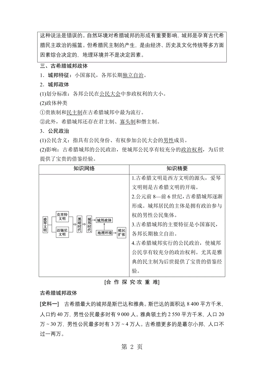 2023年第单元 第课爱琴文明与古希腊城邦制度.doc_第2页