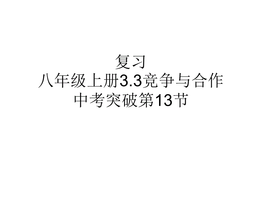 竞争与合作复习课件_第1页