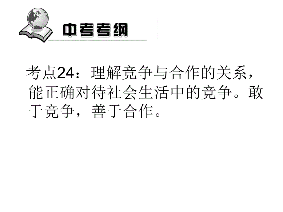 竞争与合作复习课件_第2页