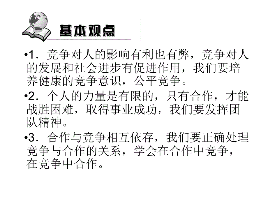 竞争与合作复习课件_第3页