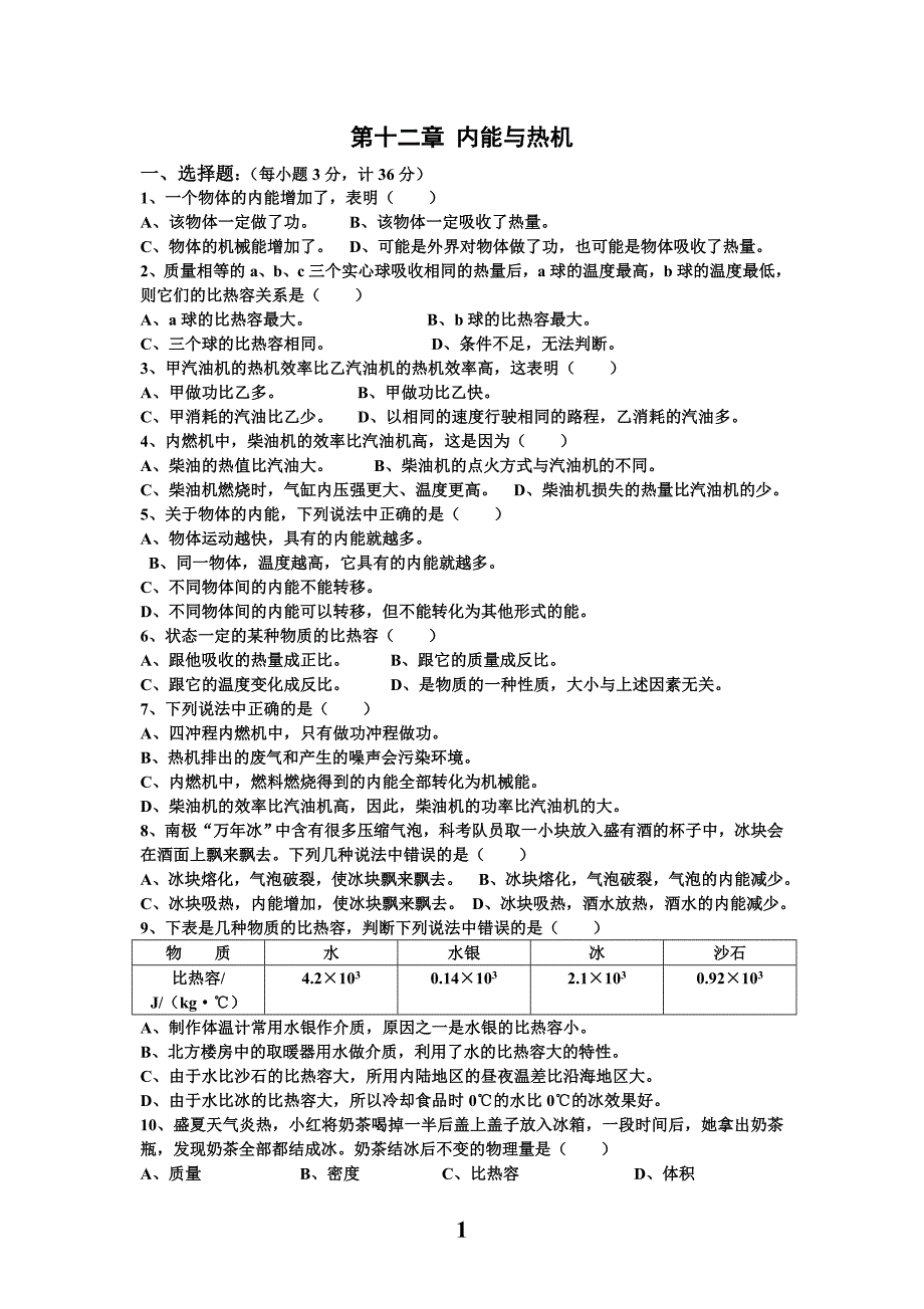 沪科九年级物理第十二章_内能与热机测试题(含答案) （精选可编辑）.docx_第1页