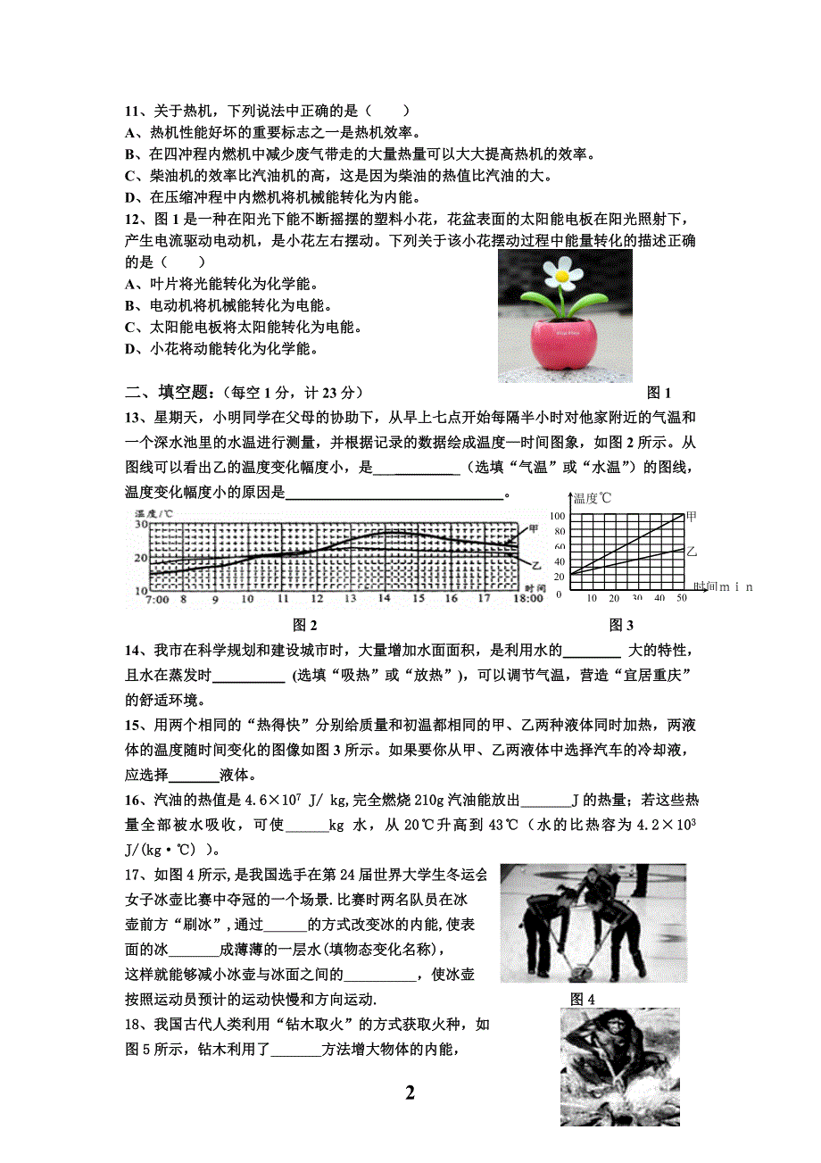 沪科九年级物理第十二章_内能与热机测试题(含答案) （精选可编辑）.docx_第2页