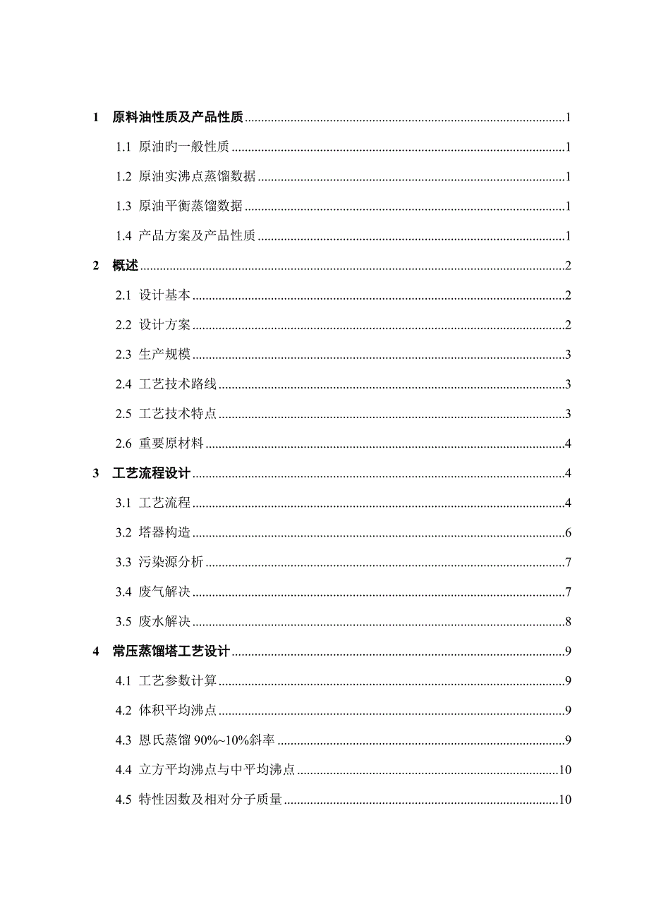 250万吨年原油常减压蒸馏装置常压塔标准工艺设计_第1页