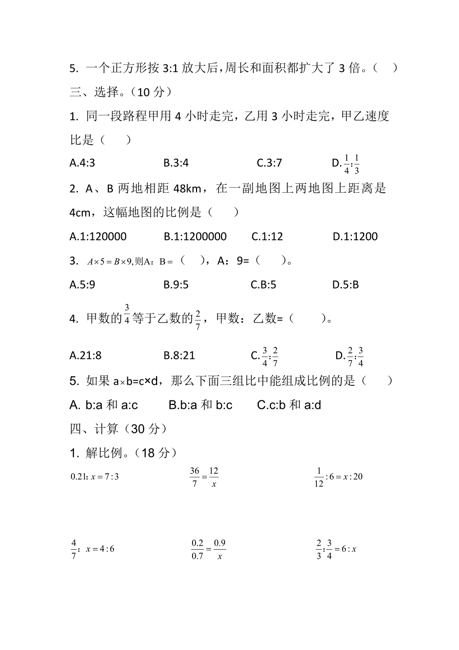 六年级下册数学第四单元-比例测试卷-苏教版_第2页