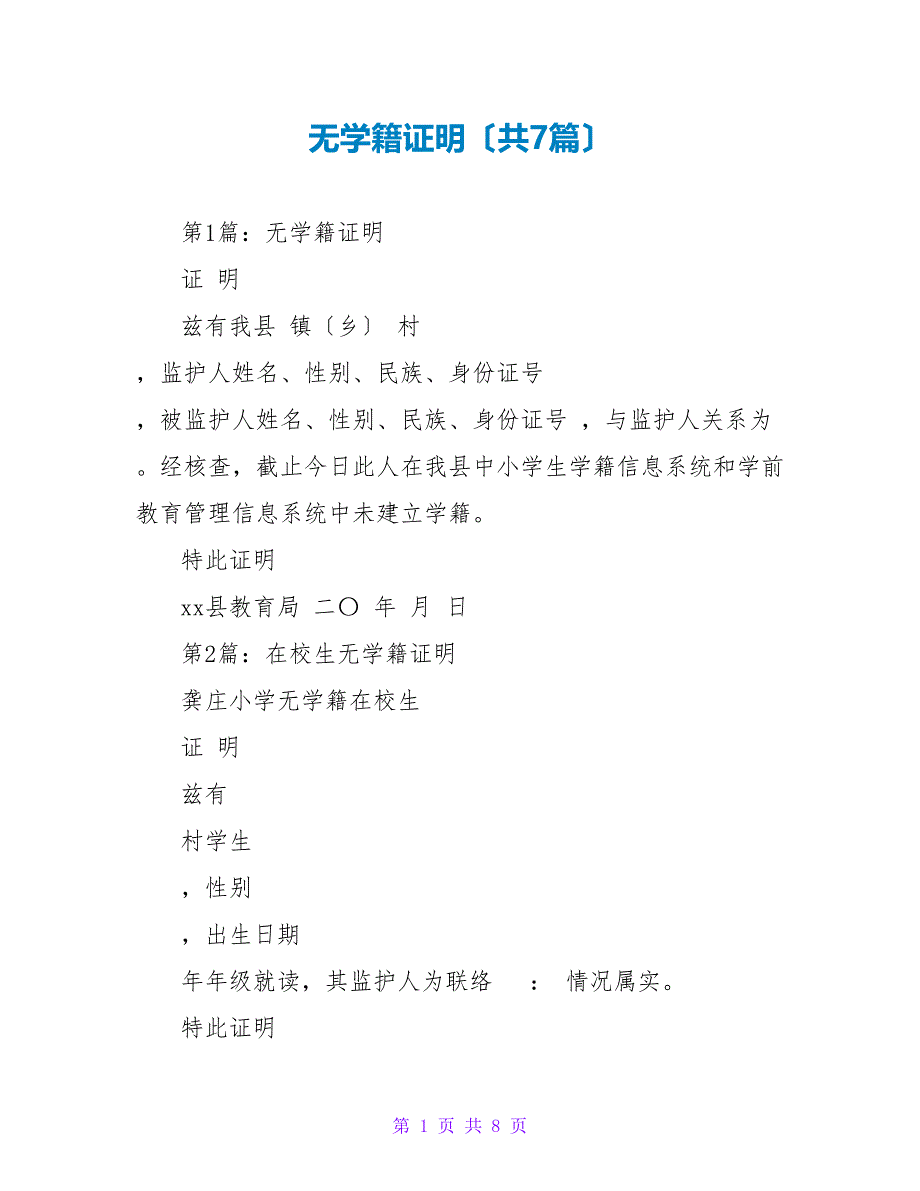 无学籍证明（共7篇）_第1页