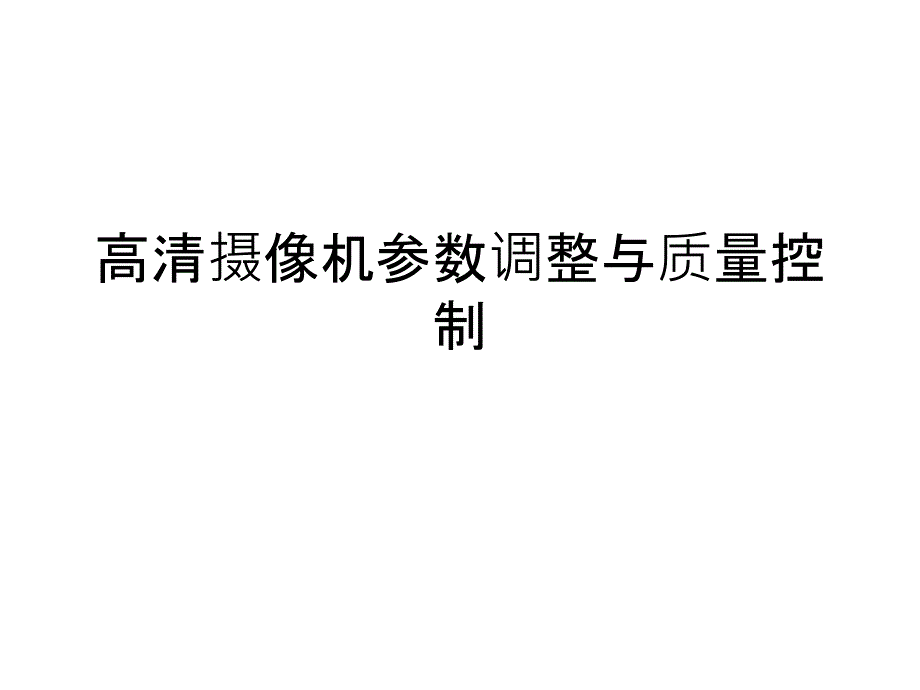 高清摄像机参数调整与质量控制课件_第1页