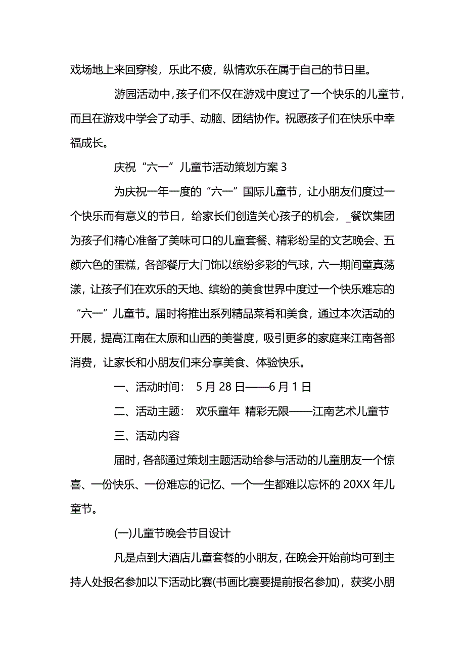 开展庆祝六一儿童节活动策划方案最新5篇_第4页