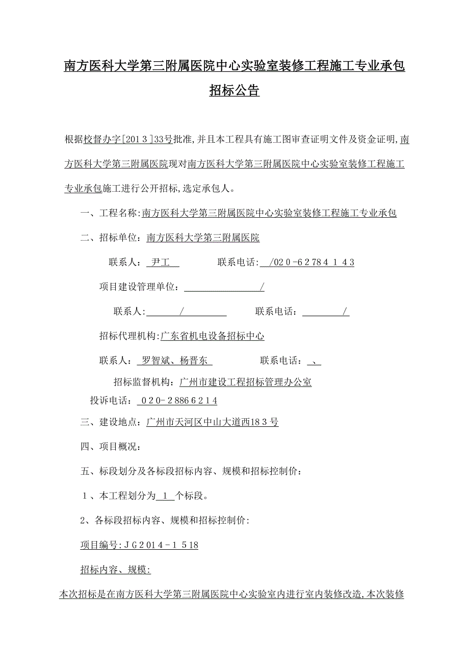 南方医科大学第三附属医院中心室装修工程施工专业承包_第1页