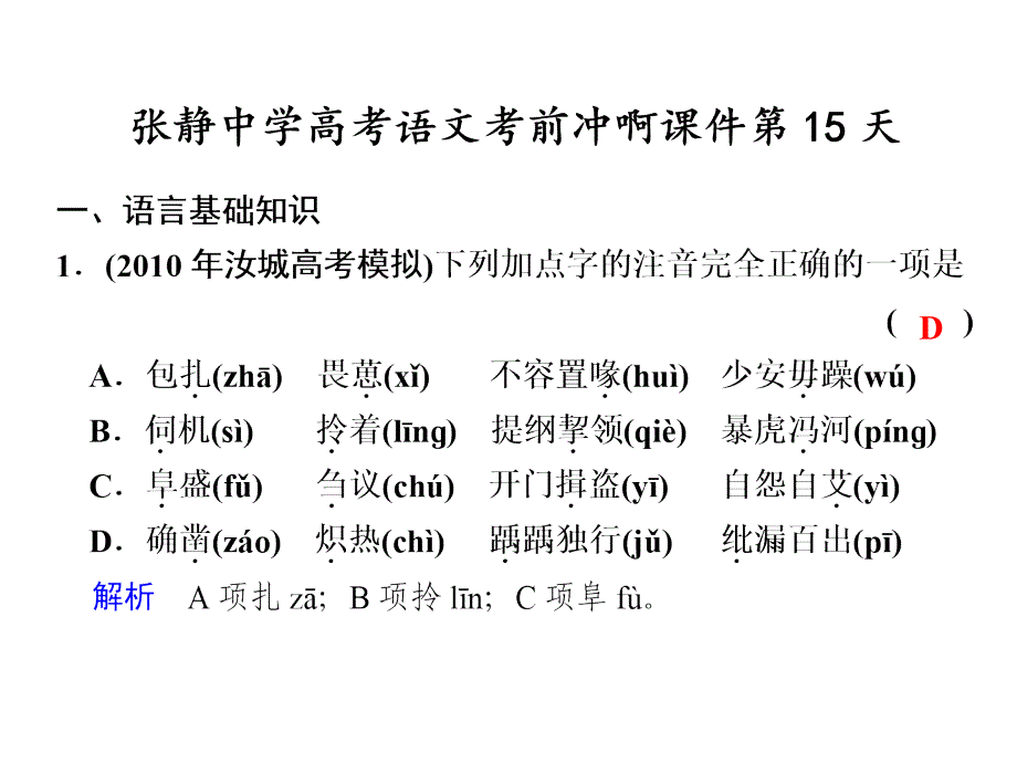 张静中学高考语文考前冲啊课件第15天_第1页