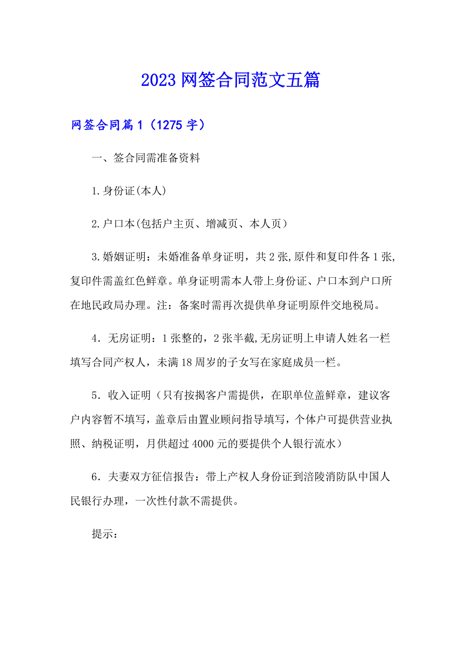 2023网签合同范文五篇_第1页